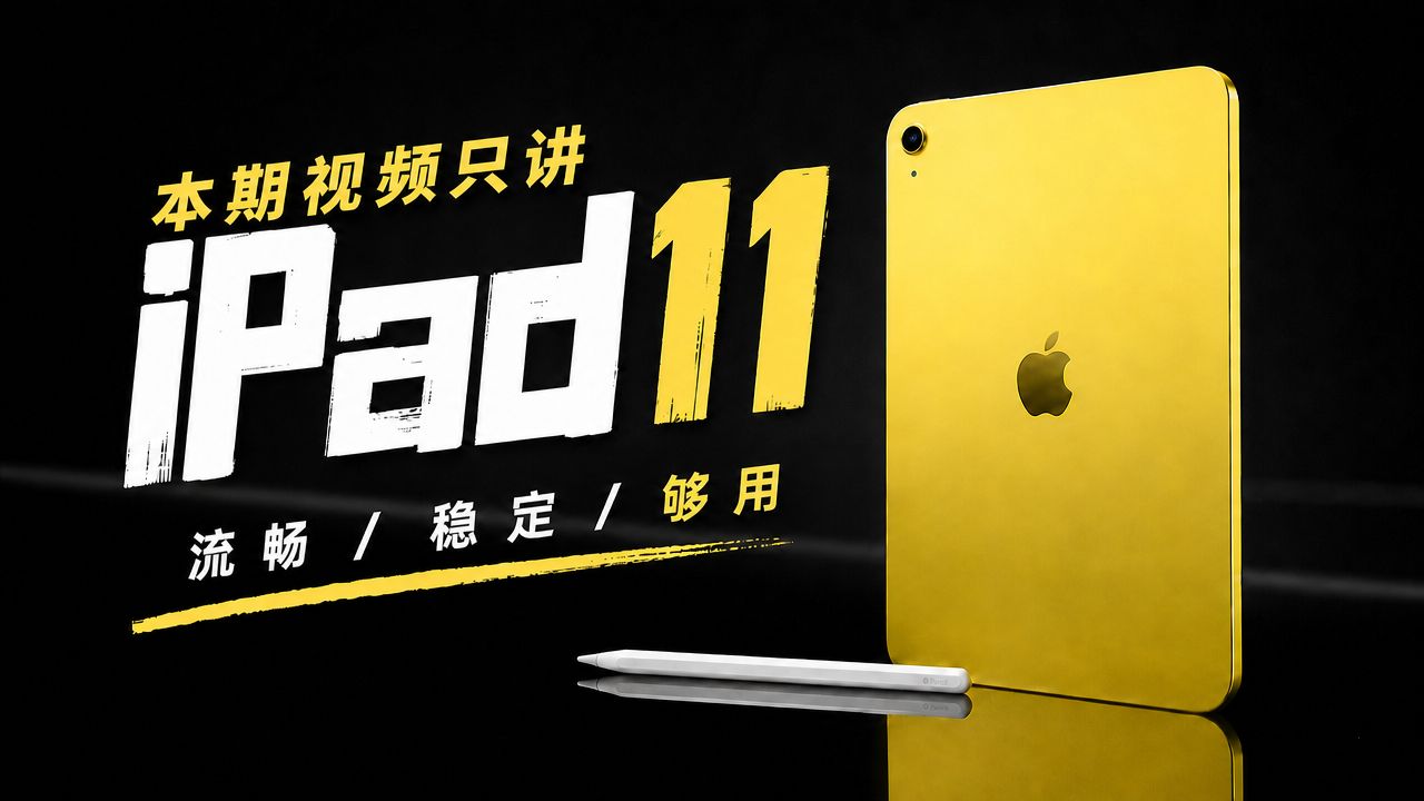iPad 11还值得入手吗?快来看看开学季如何薅苹果羊毛!