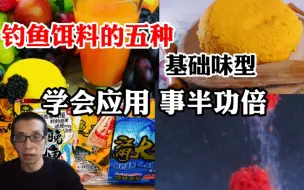 Tải video: 钓鱼饵料的五种基础味型，学会应用，事半功倍