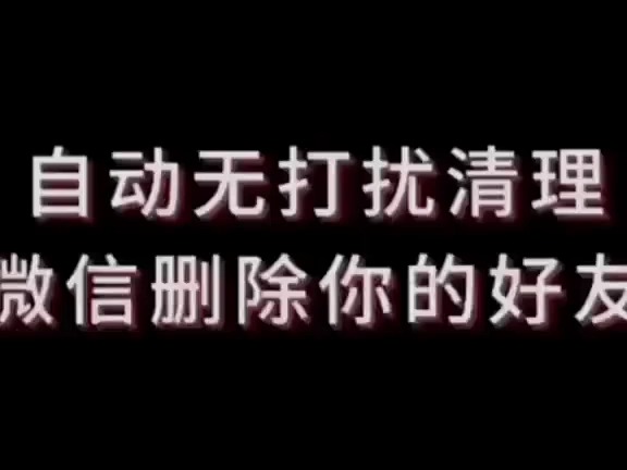 微信满了,终于找到了一款清理神器,再也不用每天手动删人了!原来检测单删如此的简单!哔哩哔哩bilibili