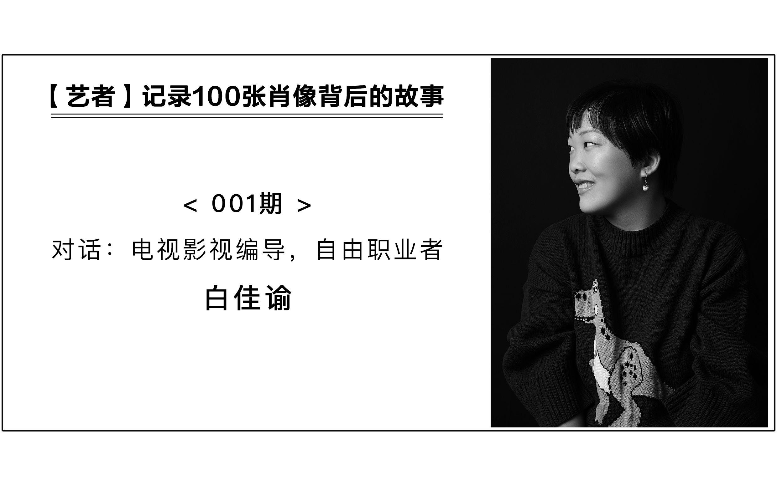 肖像故事对话电视影视编导白佳瑜职业只是我们人生的一面