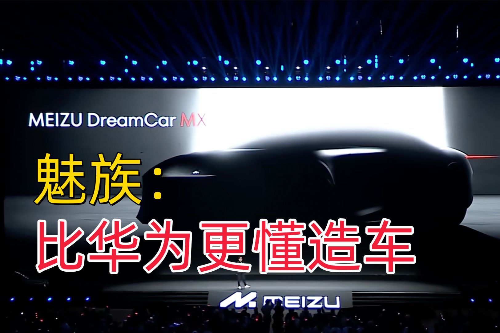 魅族造车,ceo宣称"比华为更懂车"?