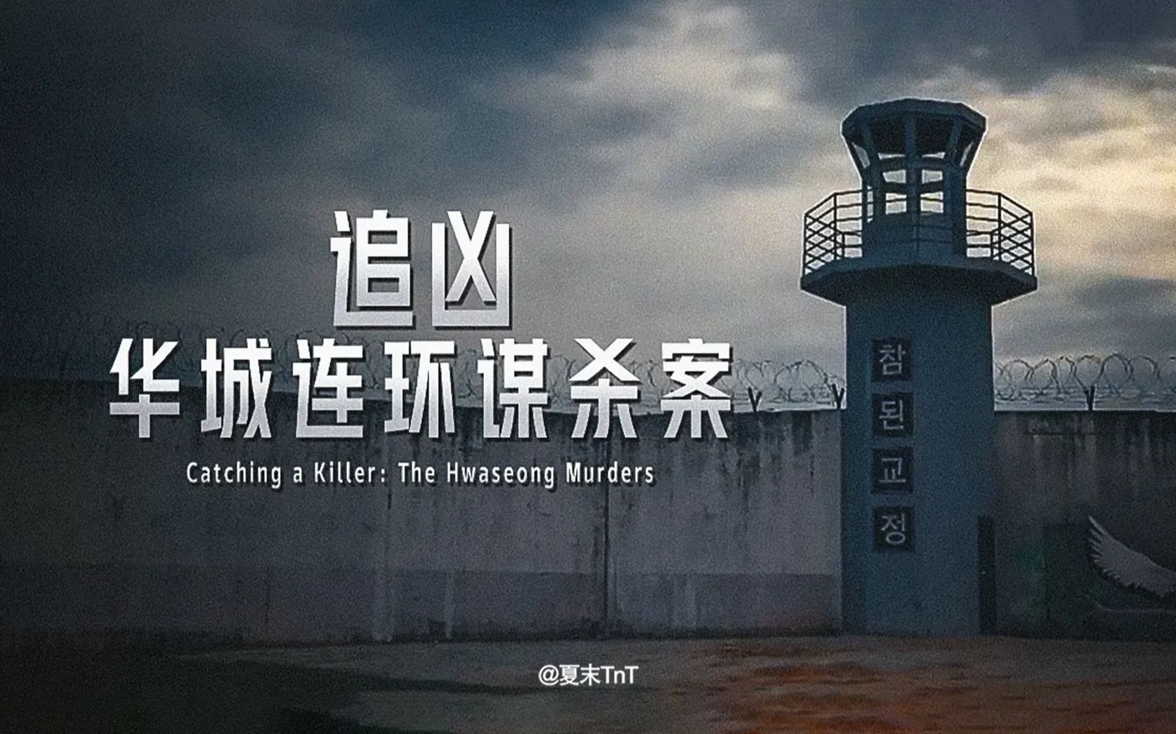 经典电影《杀人回忆》原型案件纪录片-《追凶：华城连环谋杀案》中英双语字幕 Catching a Killer：The Hwaseong Murders【全2集】