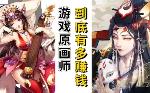 Download Video: 阴阳师一张海报15万，英雄联盟一年靠皮肤赚124亿，游戏带动的原画师就这么能赚？