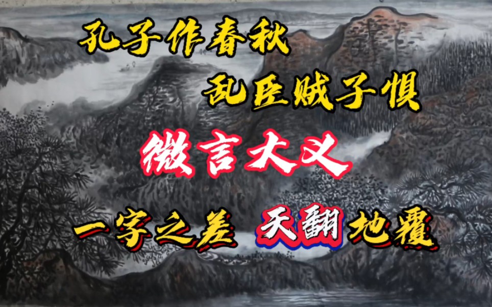 一字之差,天翻地覆!《春秋》里的微言大义.孔子作春秋,乱臣贼子惧.哔哩哔哩bilibili