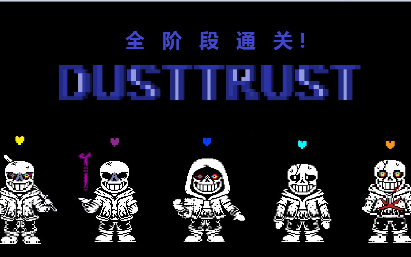 [fdy!dusttrust]魔改版1-5階段全階段通關!