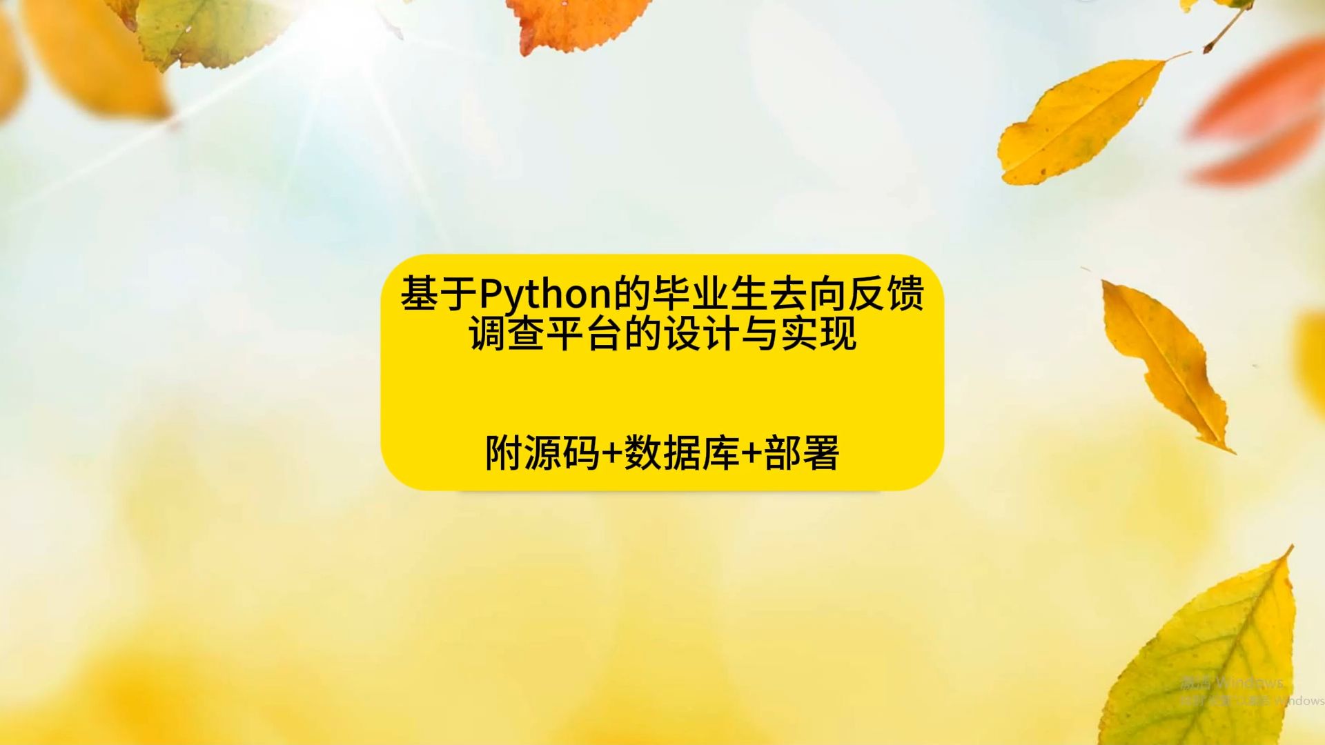 【计算机毕设选题推荐】基于Python的毕业生去向反馈调查平台的设计与实现 【附源码+数据库+部署】哔哩哔哩bilibili