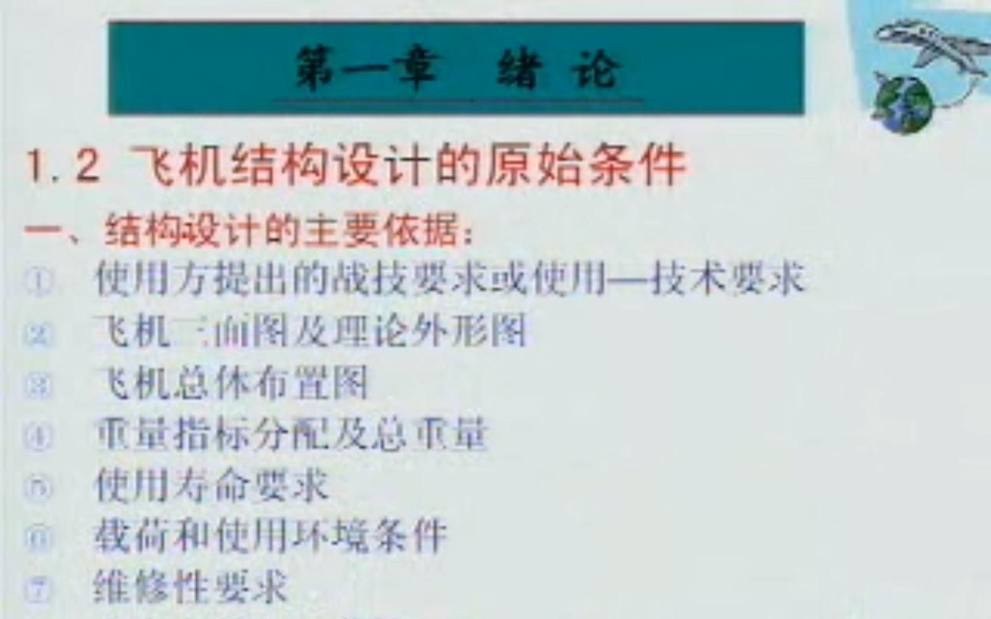 [图]飞行器结构设计 1.4 飞机结构设计的原始条件