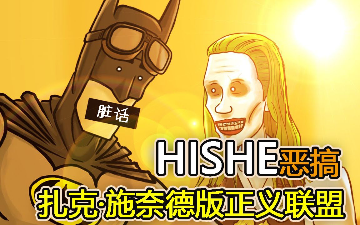 [图]《HISHE电影结局恶搞系列》扎克·施奈德版正义联盟——太多的新细节！