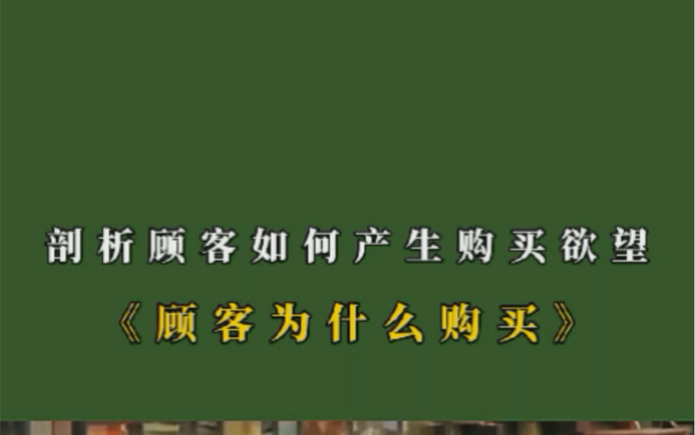 [图]顾客为什么购买？如何让顾客产生购买欲望。