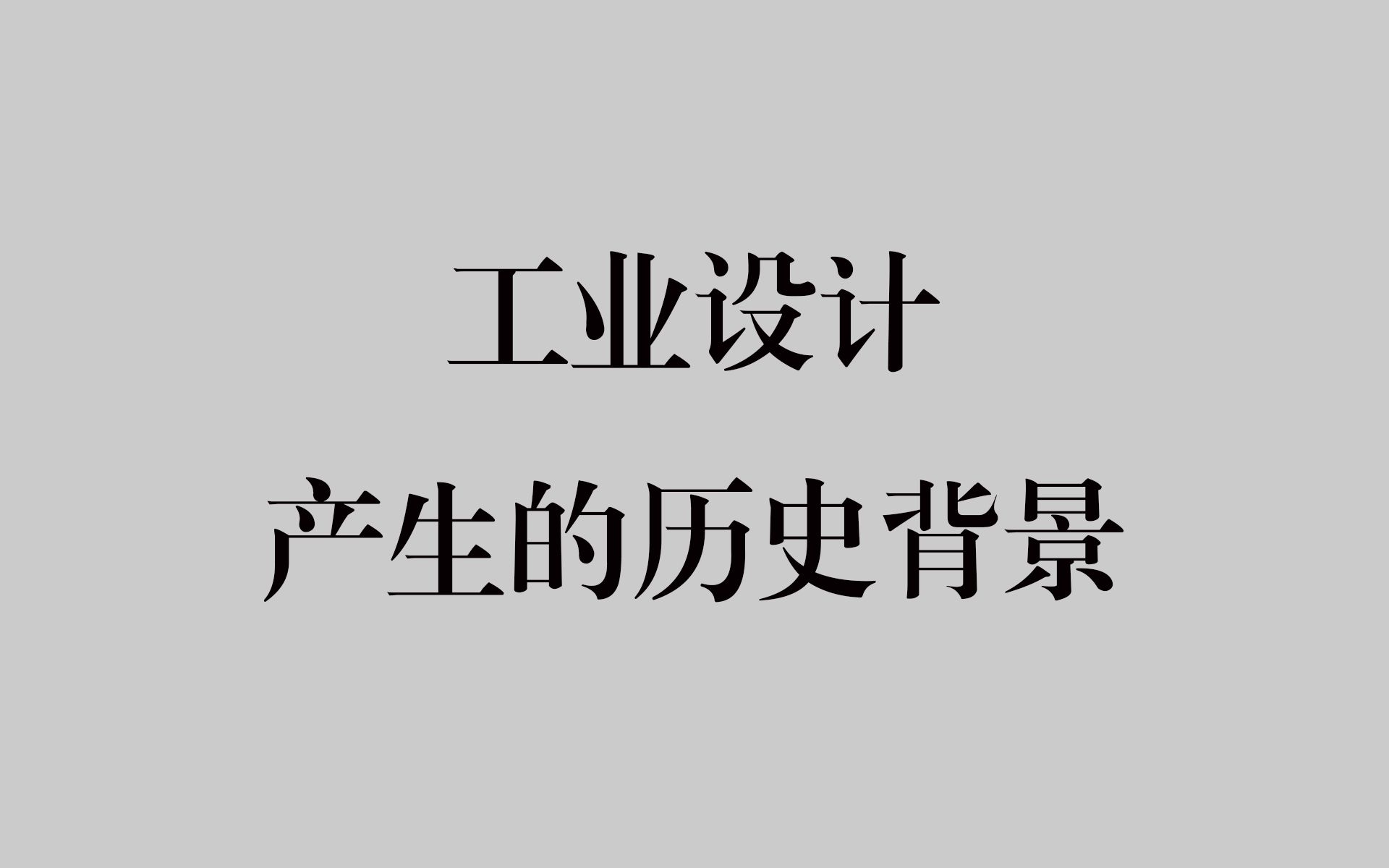 [图]【设计考研】《现代设计艺术史》工业设计  产生的历史背景