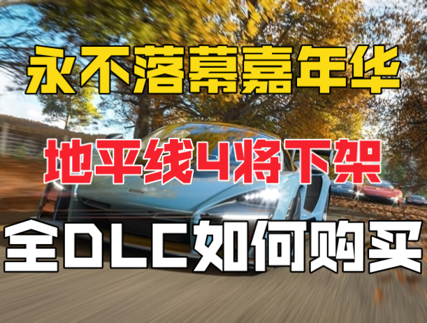 [图]永不落幕的嘉年华！地平线4将下架新史低，全DLC如何购买？ Forza Horizon 4: Mitsubishi Car Pack 又可以领了