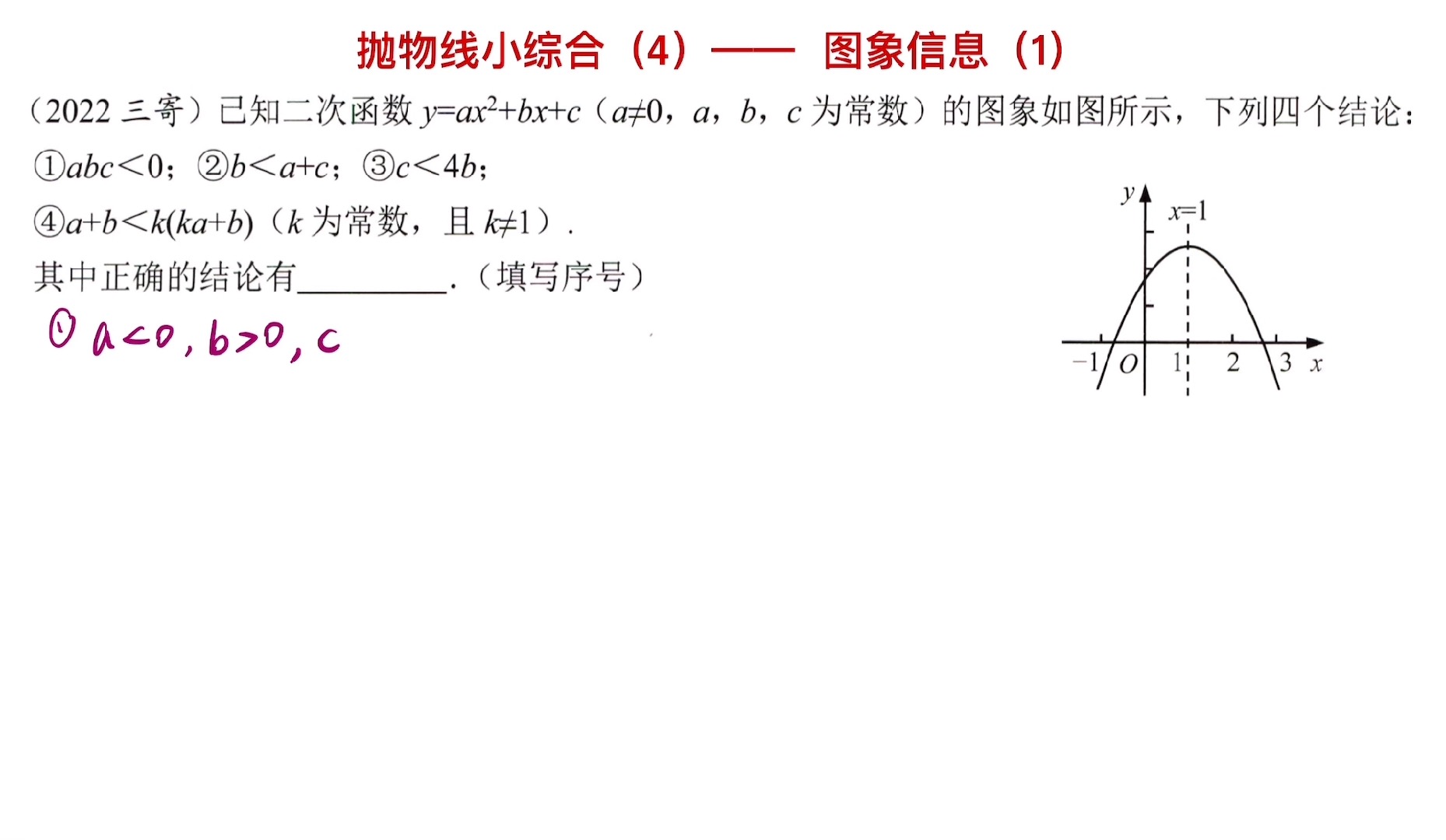 [初中数学核心考点]抛物线小综合(4)——图像信息(1)