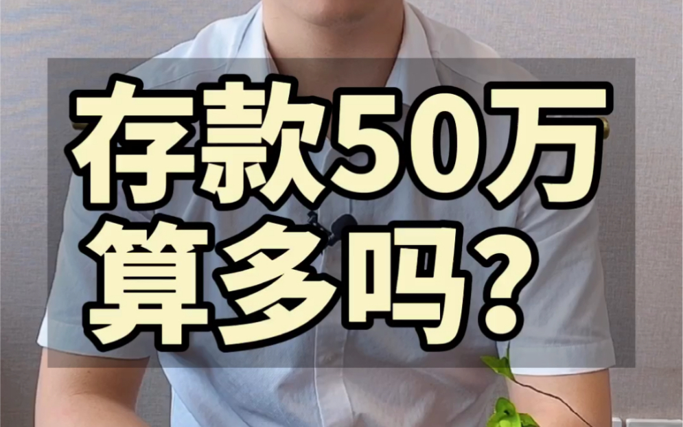 存款50万算多吗?