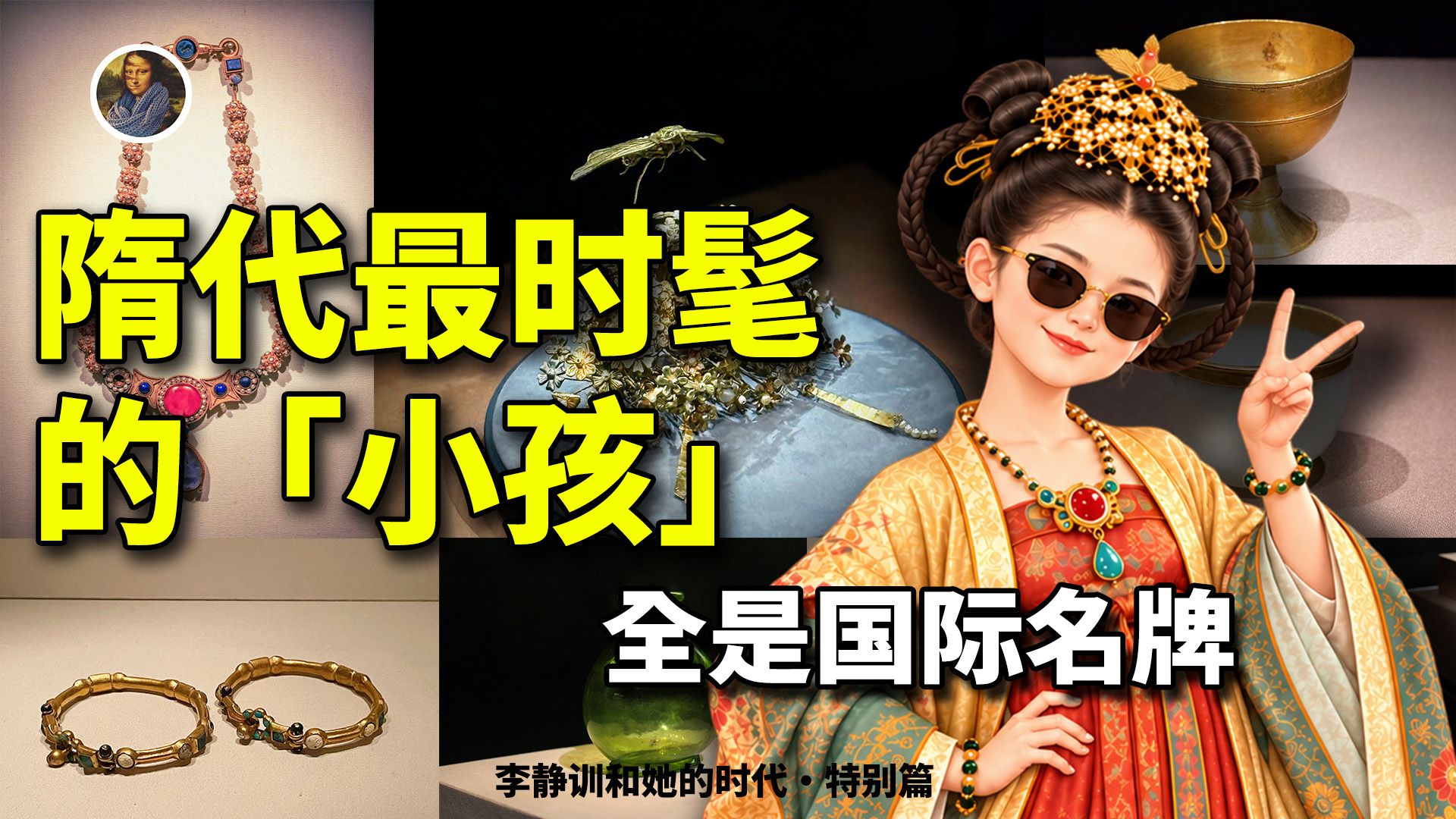 这可能是极端伪史论最讨厌的一次大展！1400年前的国际时尚第一姑娘，李静训！|尋寶隊長SIGMA
