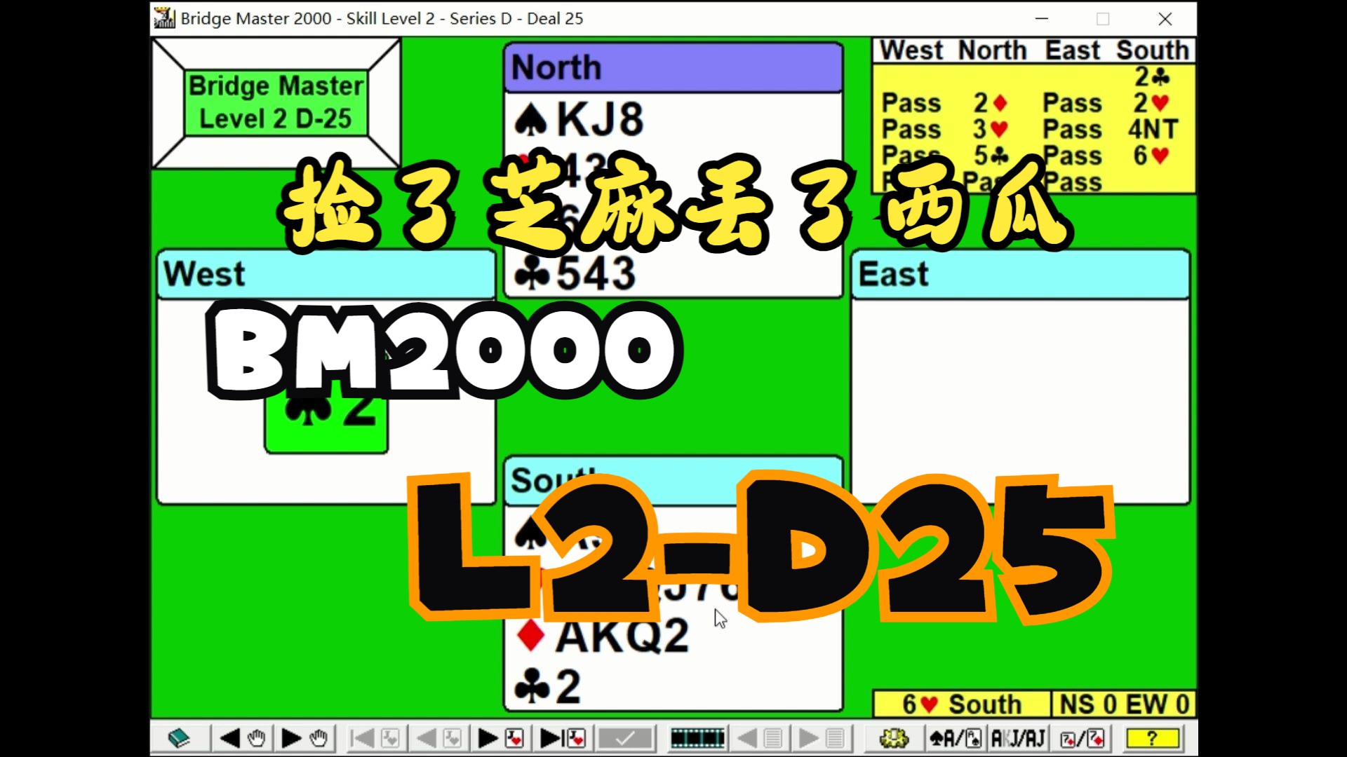 L2D25《捡了芝麻丢了西瓜》桥牌做庄训练题.BM2000 L2D25攻略