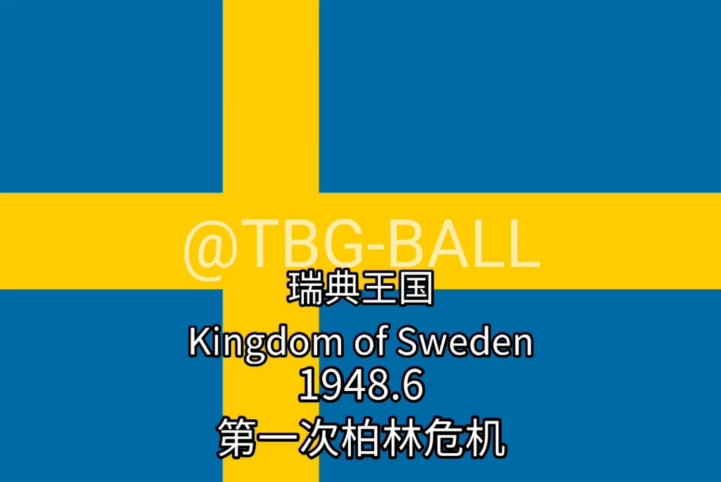 瑞典国旗退化史(part 6)
