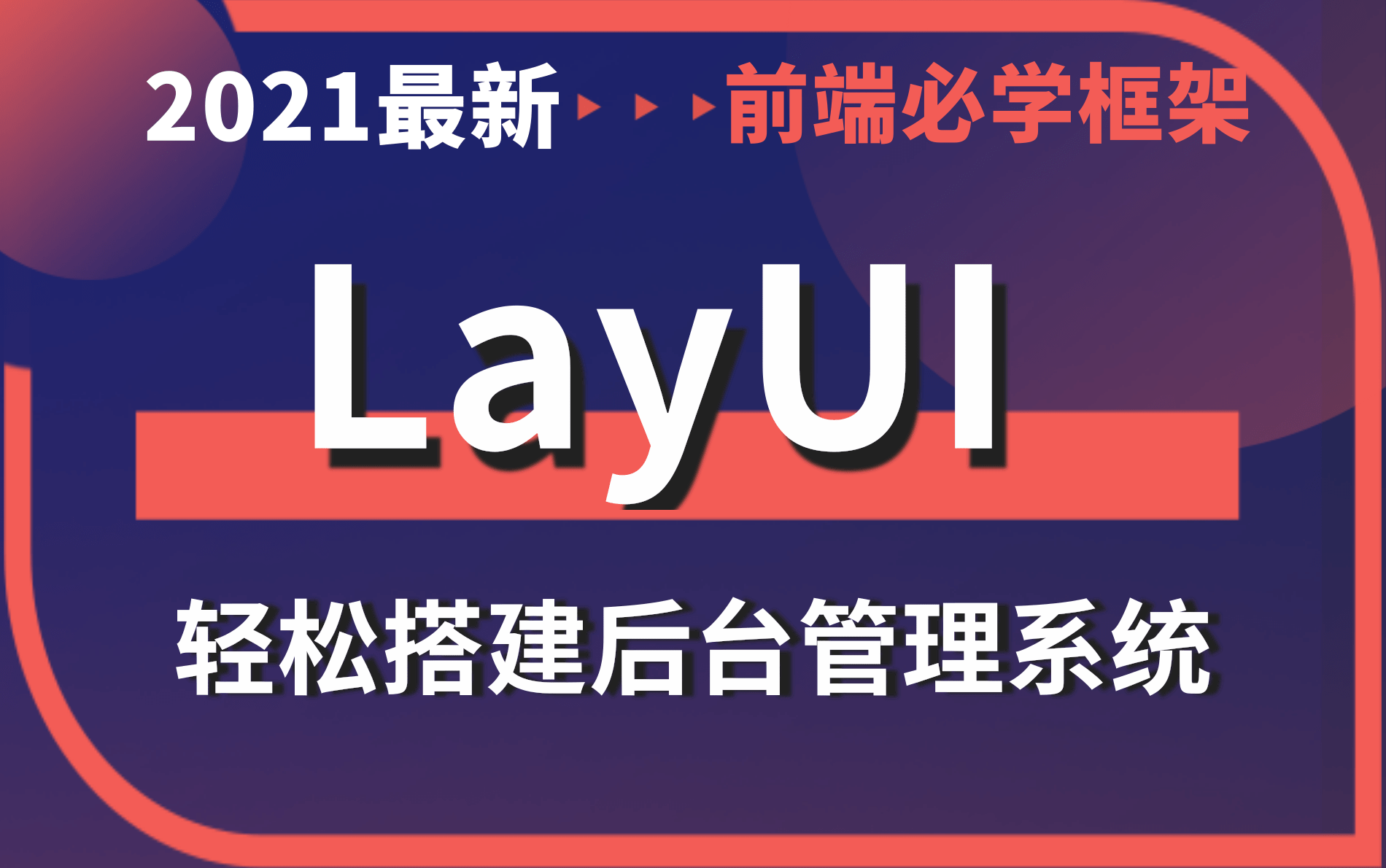 2021最新最细致的LayUI【前端框架】适合新手小白,从入门到实战快速搭建后台管理系统,layui框架精讲全套视频教程(新版LayUI已上传,推荐观看)哔...