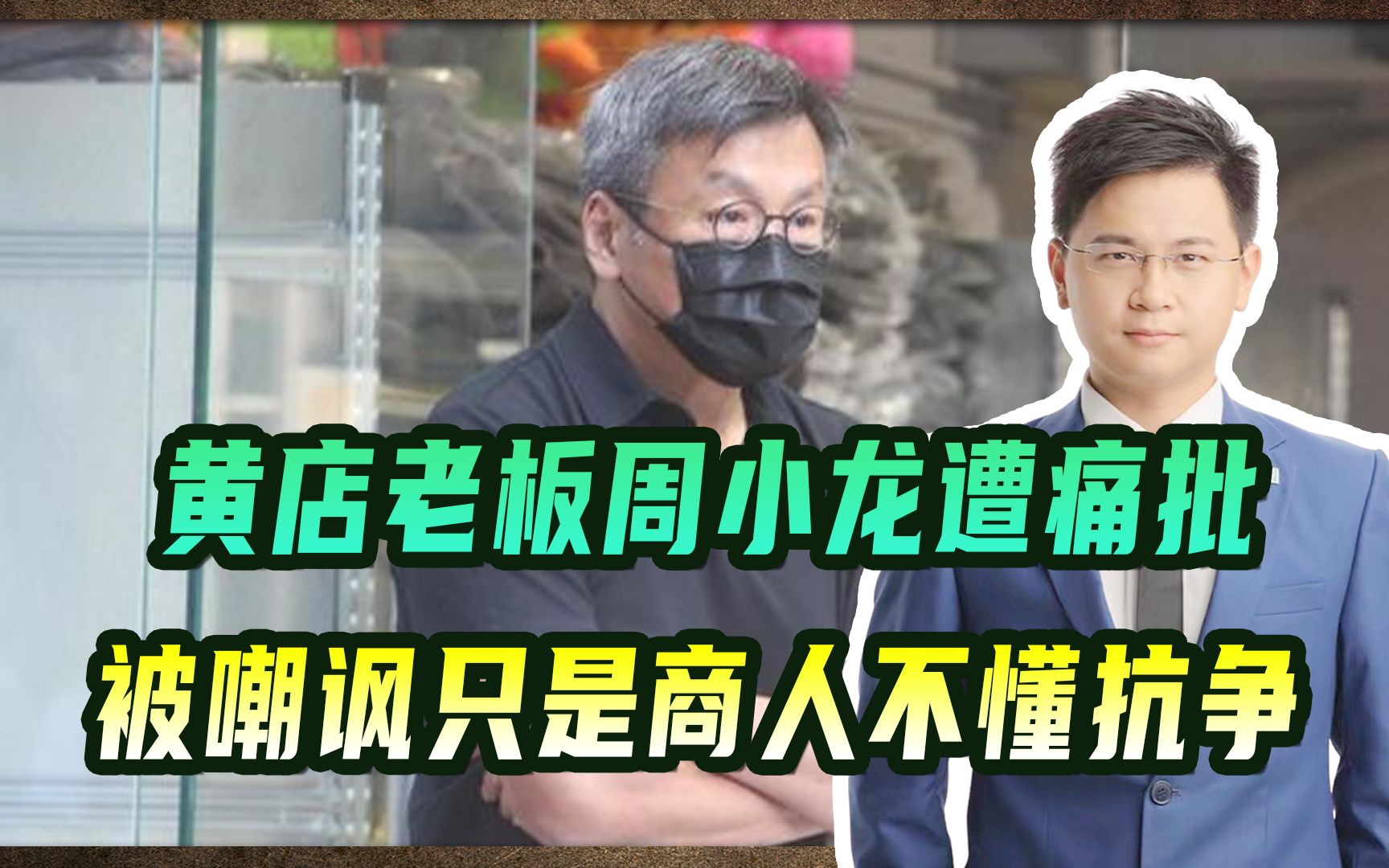 移英黄丝内斗,黄店老板周小龙遭痛批,还被嘲讽只是商人不懂抗争哔哩哔哩bilibili