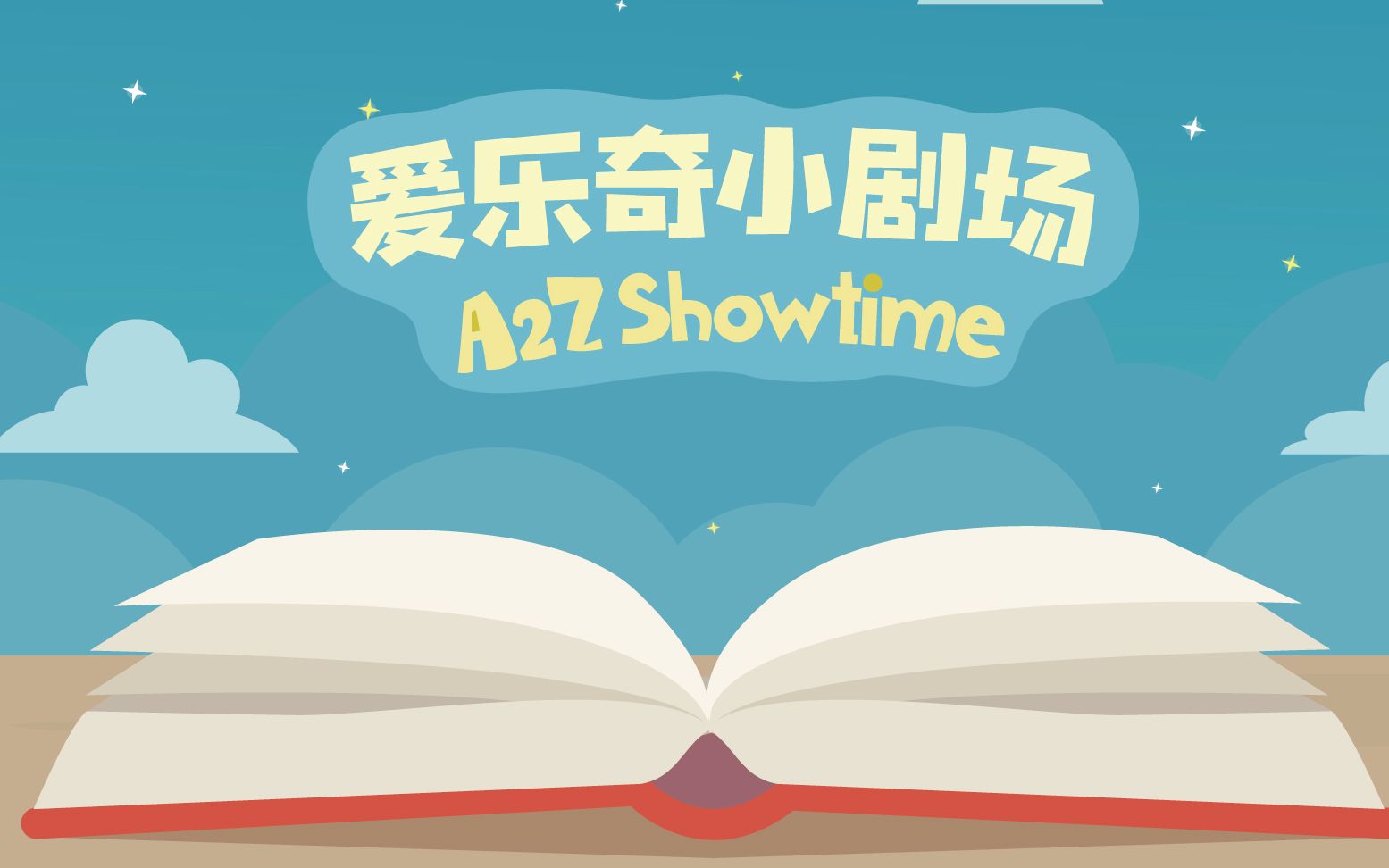 爱乐奇小剧场A2Z Showtime哔哩哔哩bilibili