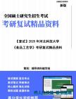 【复试】2025年 河北科技大学083200食品科学与工程《食品工艺学》考研复试精品资料笔记模拟预测卷真题库课件大纲提纲哔哩哔哩bilibili