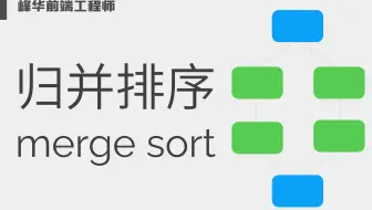 动画算法：归并排序