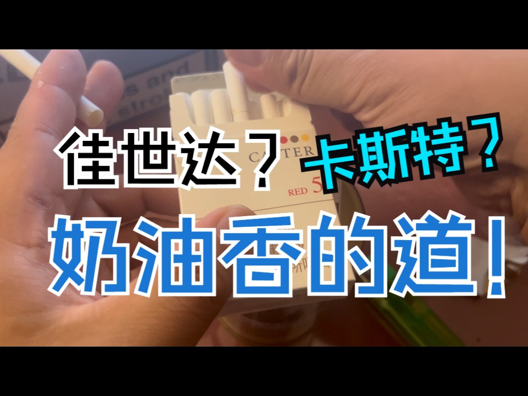 卡斯特中免又叫佳士达 评测视频 奶油味道淡淡清新哔哩哔哩bilibili