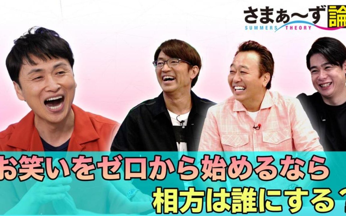 さまぁ~ず论 さまぁ~ずとアンジャッシュ児嶋が真剣トーク お笑いをゼロからやるならどんなスタイルでいく?哔哩哔哩bilibili