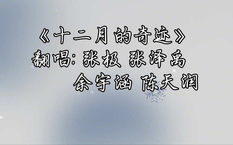 [图]【TF家族三代｜张极/张泽禹/余宇涵/陈天润】《十二月的奇迹 (Miracles in December)》翻唱