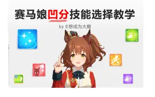 Download Video: 【赛马娘】技能分如何点（凹分篇）——技能分详解