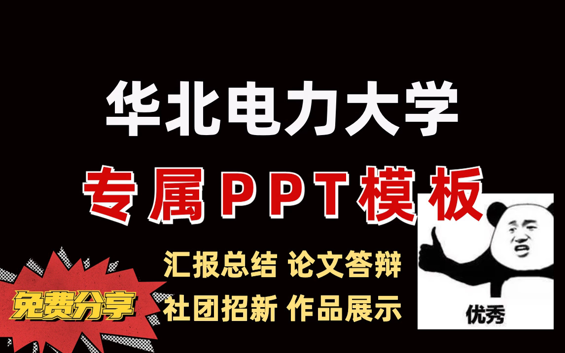 [图]华北电力大学|专属ppt模板