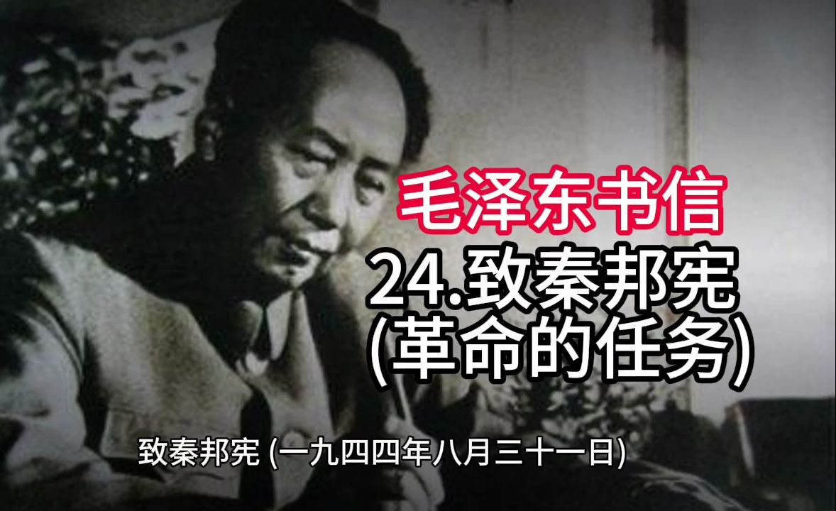 《毛泽东书信选集》24.致秦邦宪 (革命的任务)(一九四四年八月三十一日)哔哩哔哩bilibili