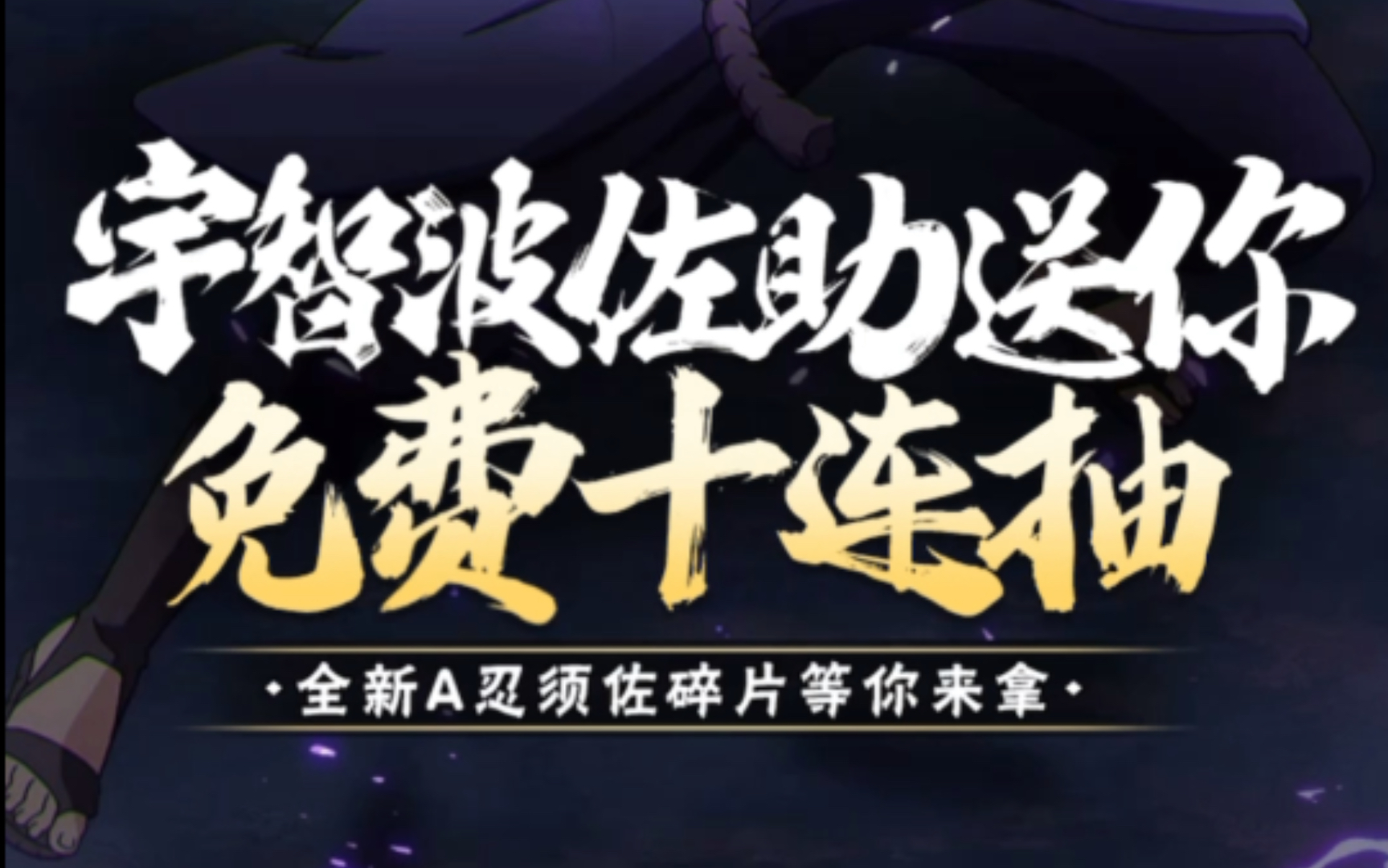 佐助【須佐能乎】免費十連抽!速來!_嗶哩嗶哩bilibili_火影忍者手遊