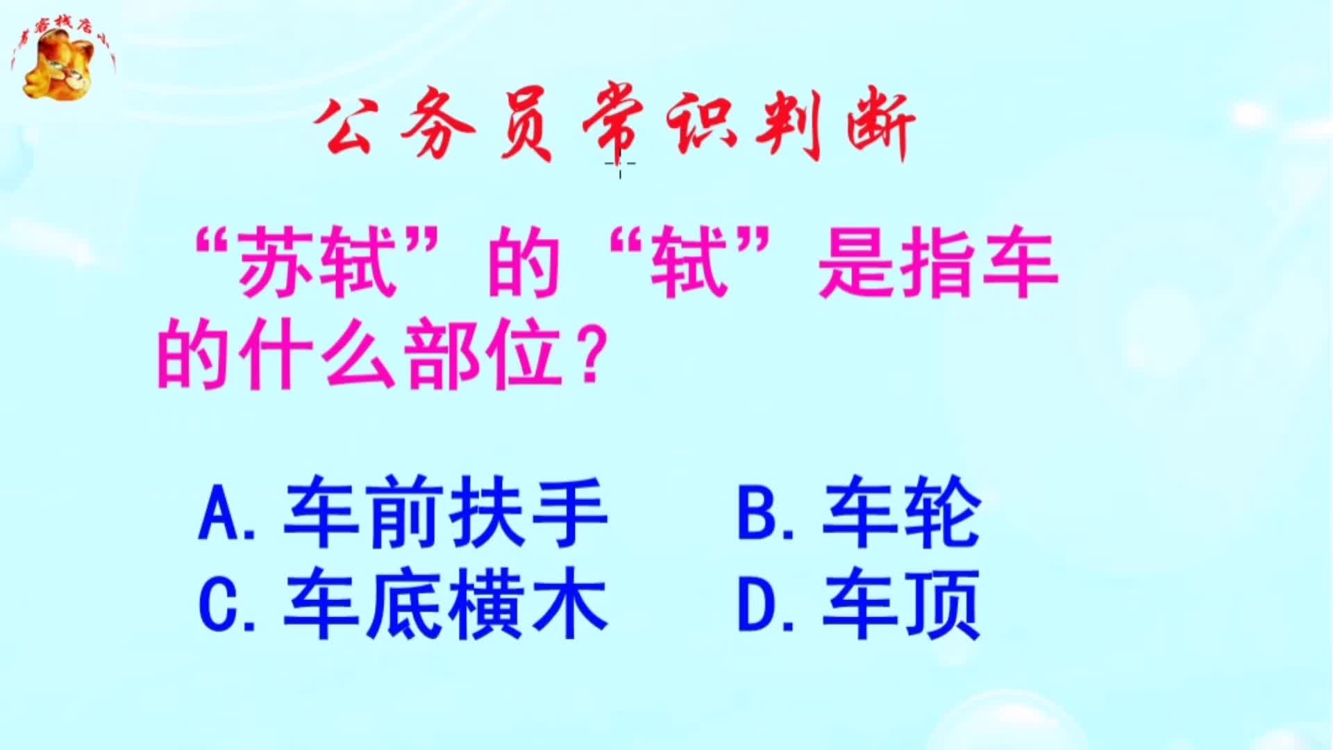 公务员常识判断,苏轼的轼是指车的什么部位?长见识啦哔哩哔哩bilibili