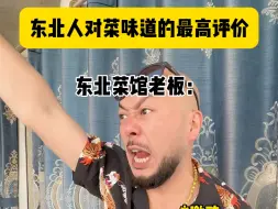 Video herunterladen: 东北人是如何夸菜做的好吃，这话一出接下来一周都是这个菜#东北 #东北人自带幽默感 #内容过于真实#东北菜