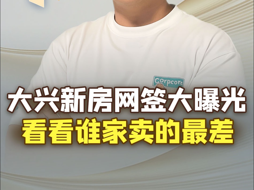 北京买房,超一半的人都会去看大兴新房!盘点一下最新网签数据,看看谁家卖的最差,别踩坑!哔哩哔哩bilibili