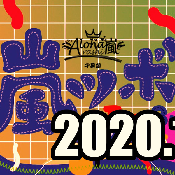 ARASHI】【字】唠嗑掉进岚神灯200103 【Aloha字幕组】_哔哩哔哩_bilibili