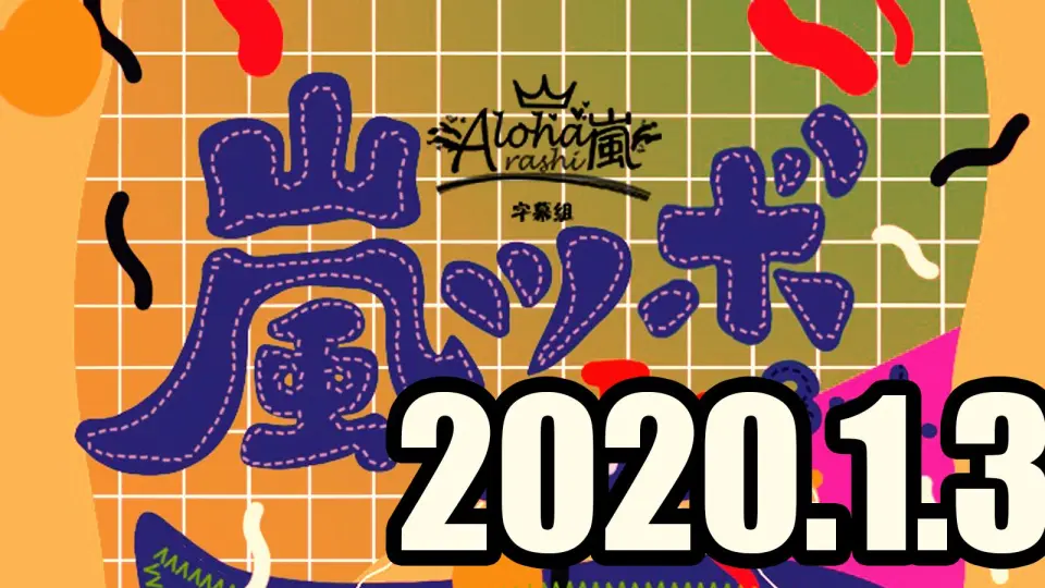 【ARASHI】【字】唠嗑掉进岚神灯200103 【Aloha字幕组】_哔哩哔 