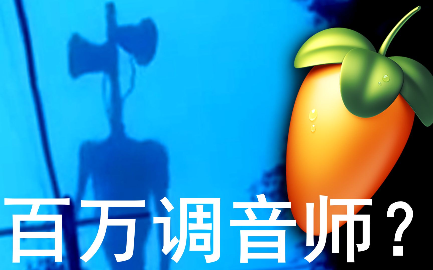 flstudio警笛头百万调音师meme