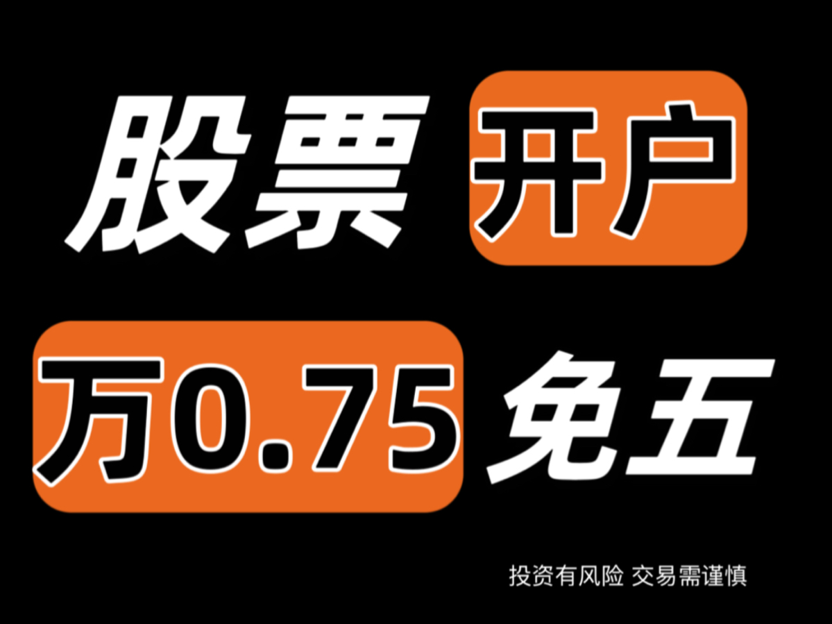 股票开户,多家券商优惠费率,哪家券商佣金低,新手小白选哪家券商开户好!哔哩哔哩bilibili