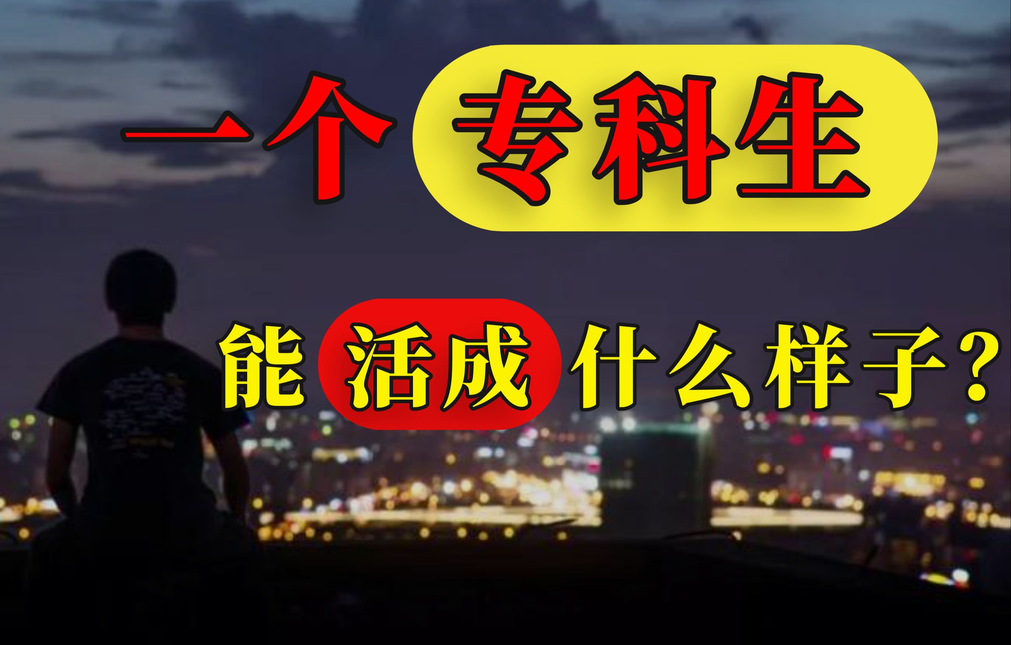 计算机大专学历真的没有出路了吗?给专科生的忠告!希望每个专科生都能找到自己的活法!哔哩哔哩bilibili