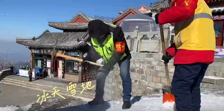 泰山景区继续清除山顶冰雪 !哔哩哔哩bilibili