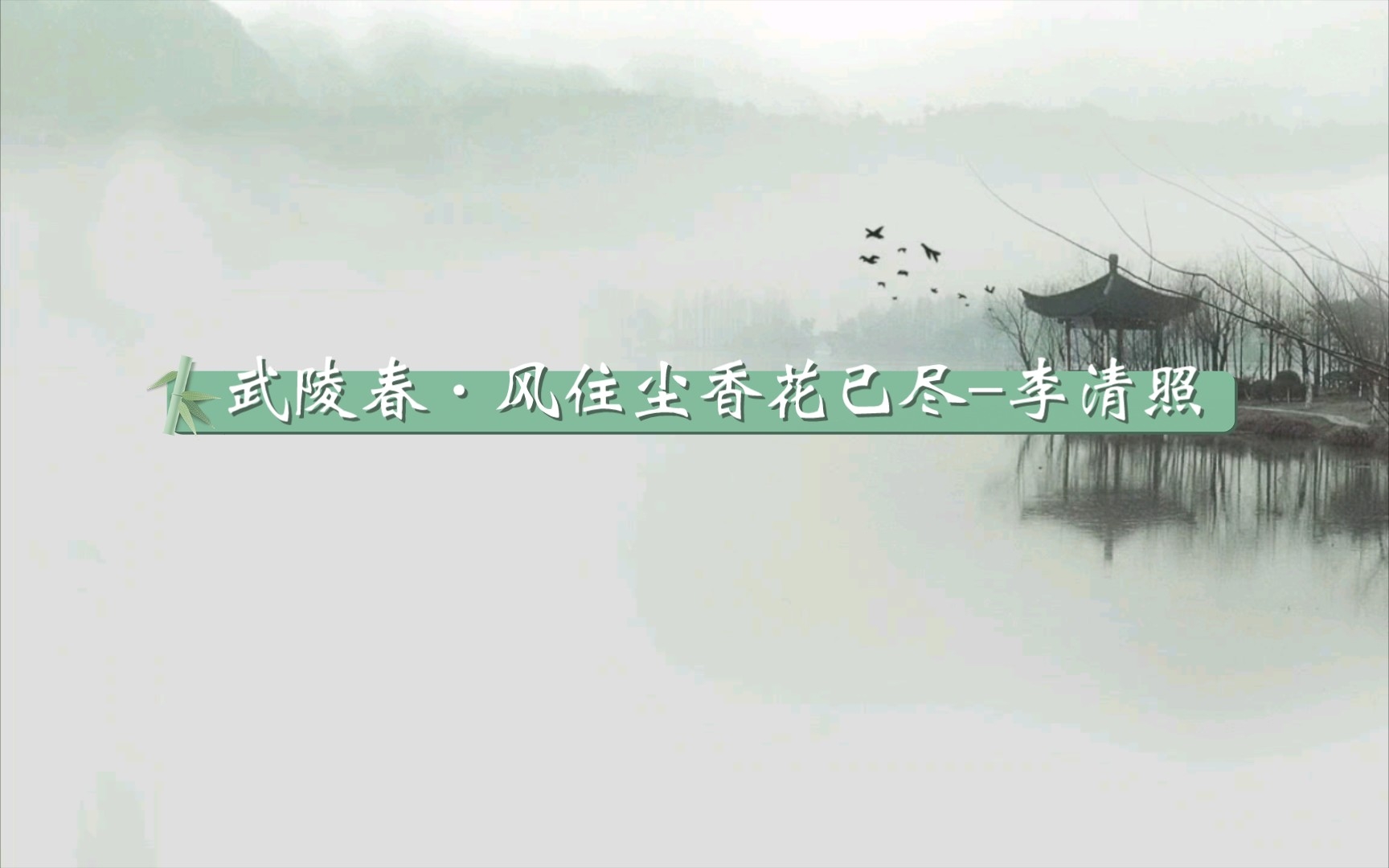 杨雨品历代名家词李清照《武陵春ⷮŠ风住尘香花已尽》哔哩哔哩bilibili