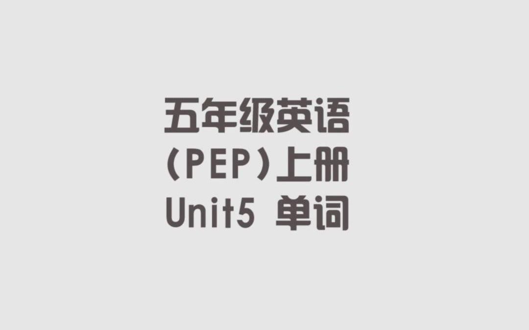 [图]人教PEP版小学五年级英语上册，第五单元单词