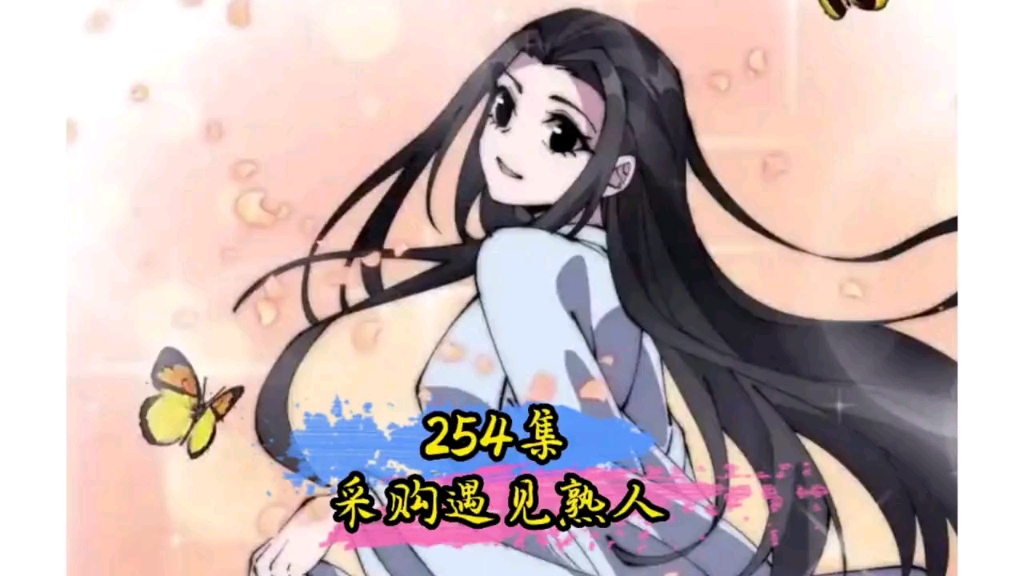 254采购熟人哔哩哔哩bilibili