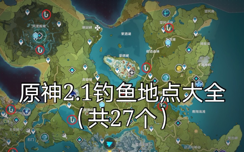 原神2.1钓鱼地点大全(最全,共27个)补充中......哔哩哔哩bilibili原神