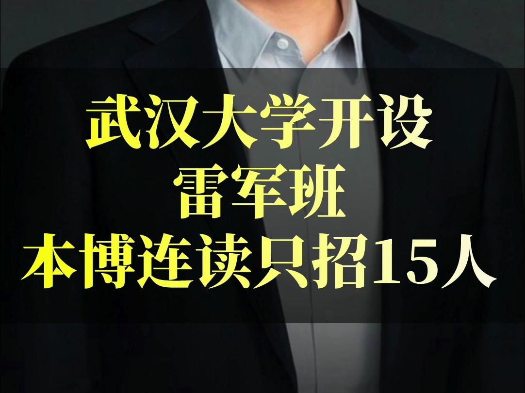 武汉大学设立雷军班,并将在今年高考后,向全国招15名本科生,属于计算机专业,本博连读.哔哩哔哩bilibili