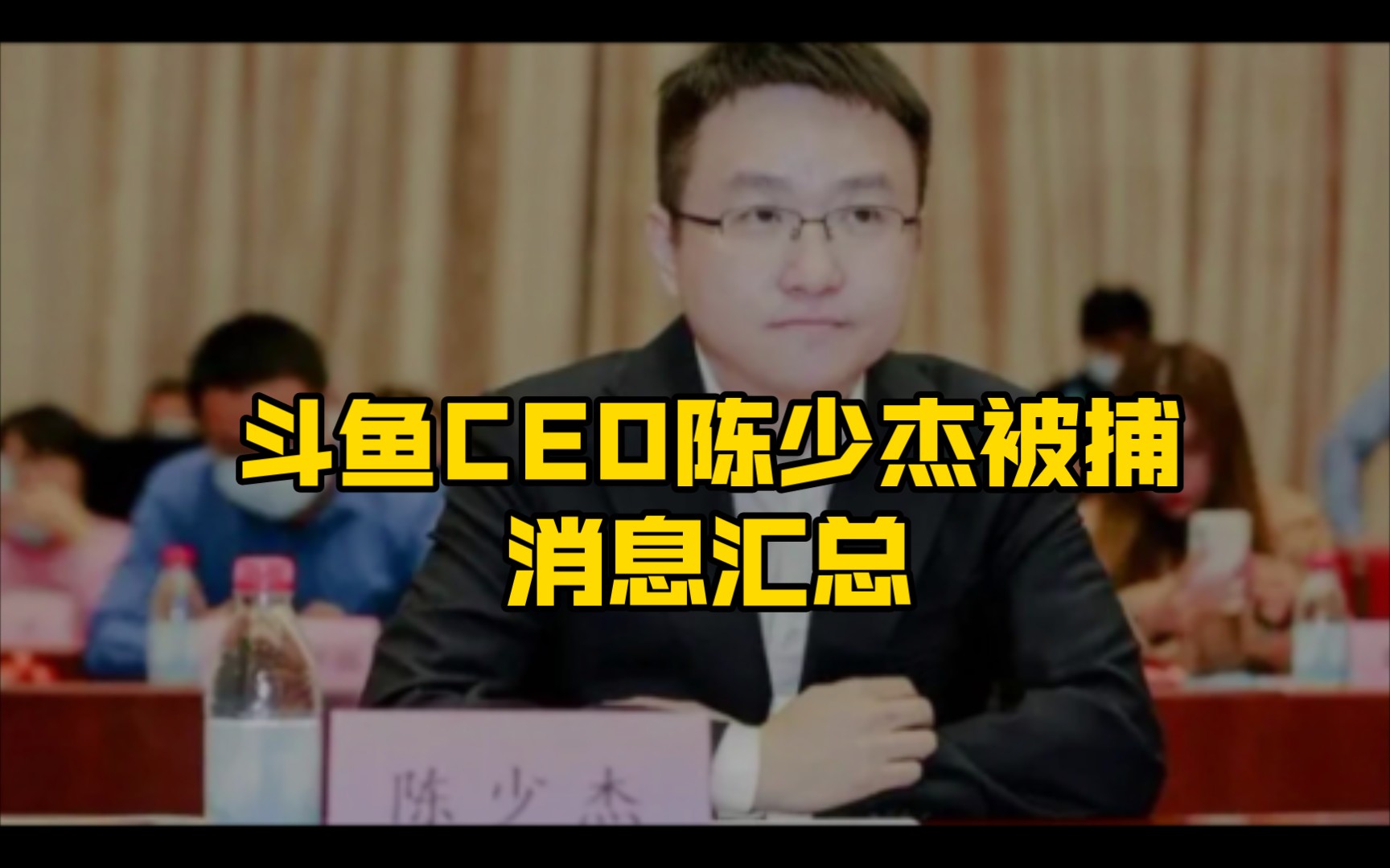 斗鱼ceo陈少杰被捕消息汇总
