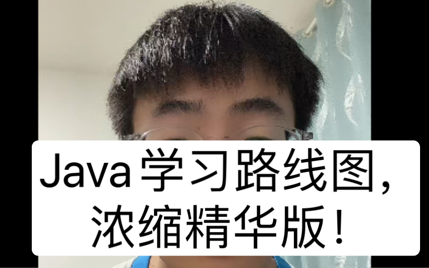 Java学习路线图,浓缩精华版!哔哩哔哩bilibili