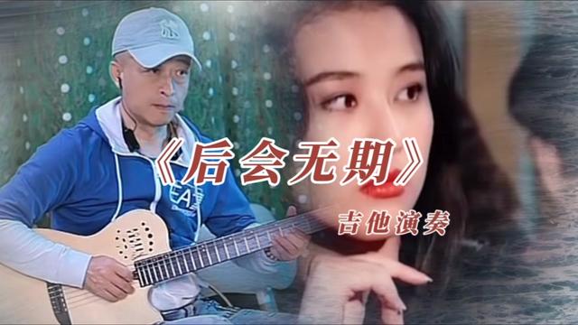经典歌曲《后会无期》吉他演奏,旋律伤感好听,人始终要离去