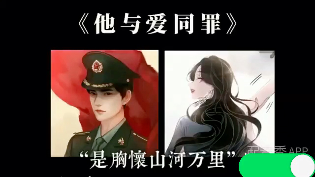 [图]配音《他与爱同罪》—燕绥